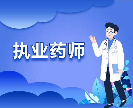 执业药师