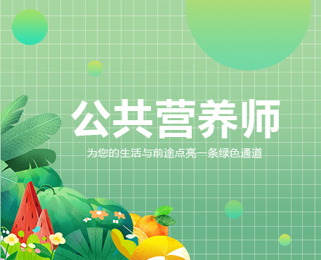 公共营养师