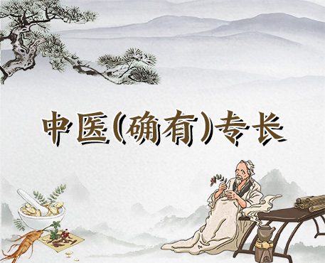 中医（确有）专长