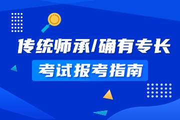 传统师承/确有专长考试报考指南
