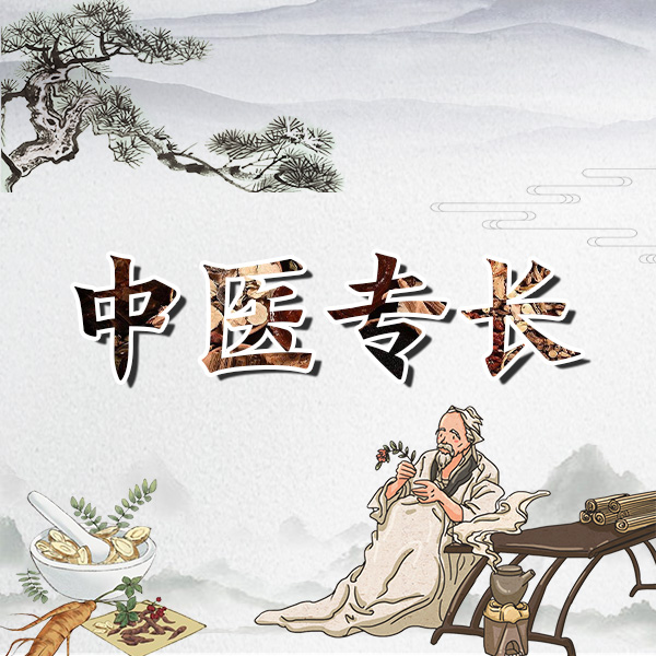 中医专长 | 合法行医凭证
