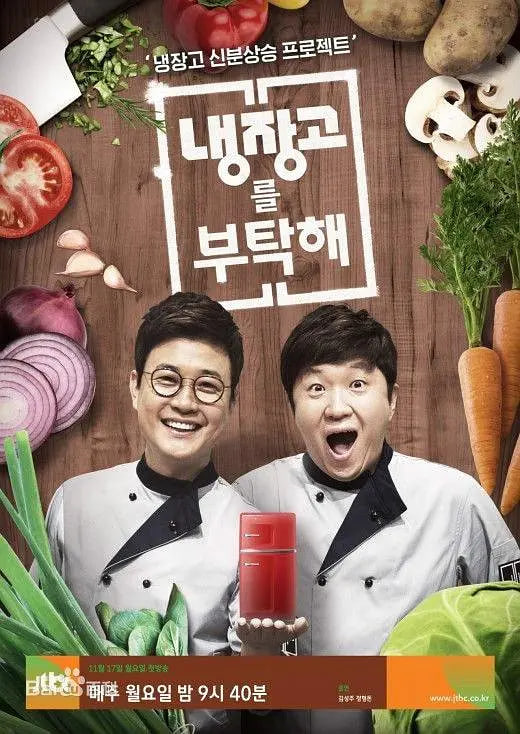 拜托了冰箱 第一季封面图