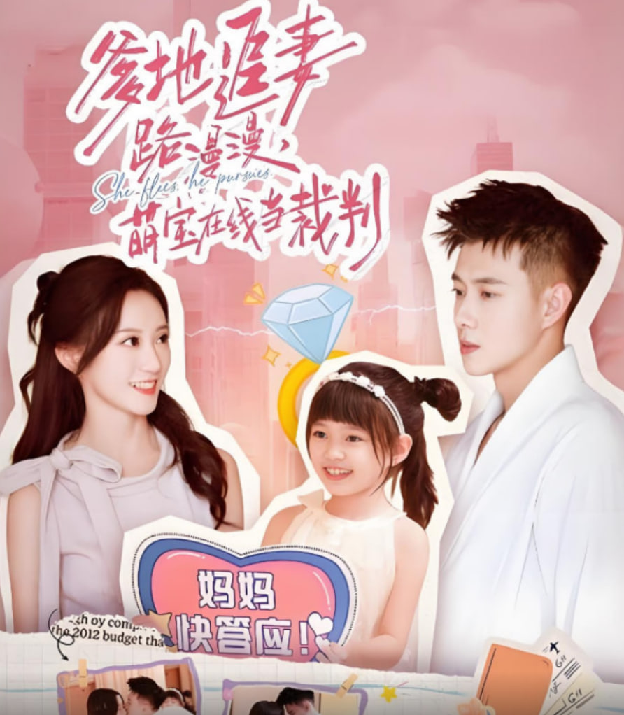 爹地追妻路漫漫萌宝在线当裁判封面图