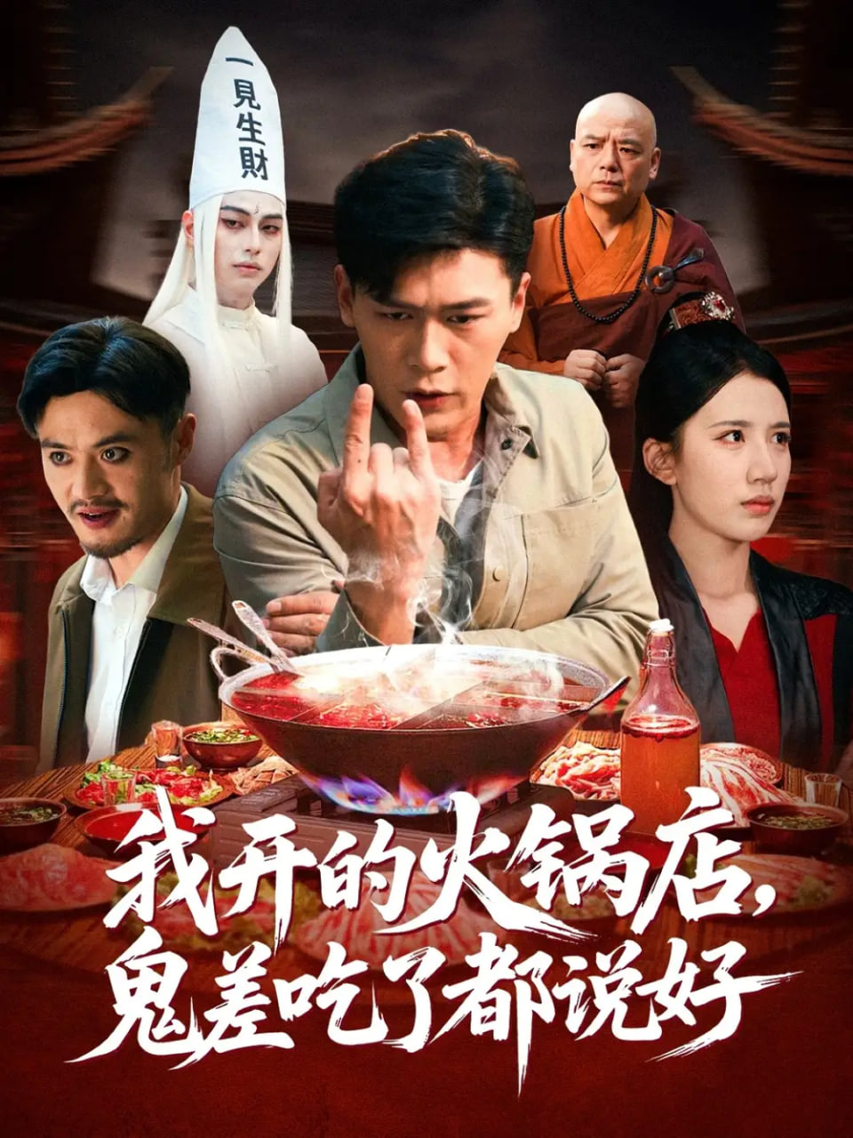 我开的火锅店鬼差吃了都说好封面图