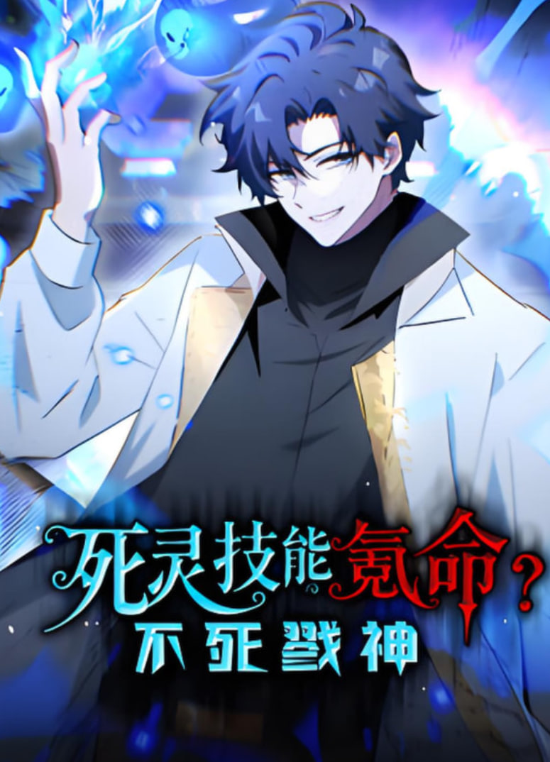 死灵技能氪命？不死戮神 动态漫画封面图