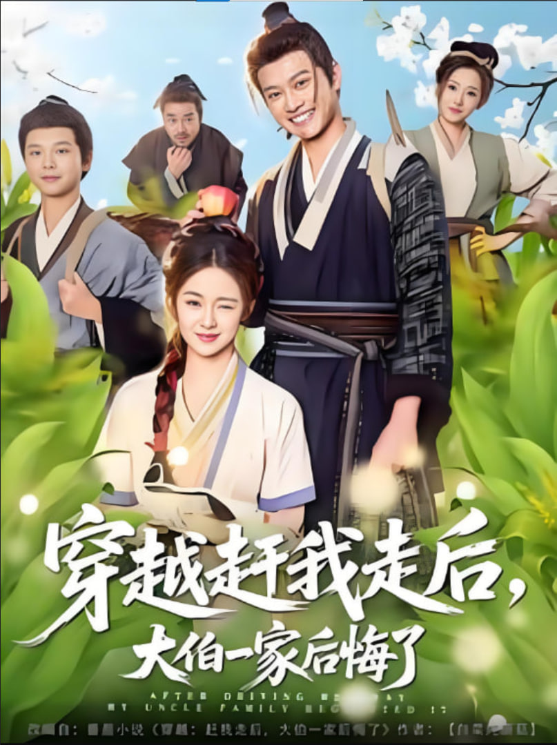 穿越赶我走后，大伯一家后悔了封面图