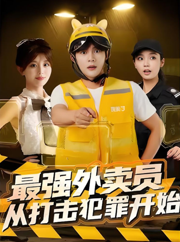 最强外卖员从打击犯罪开始封面图