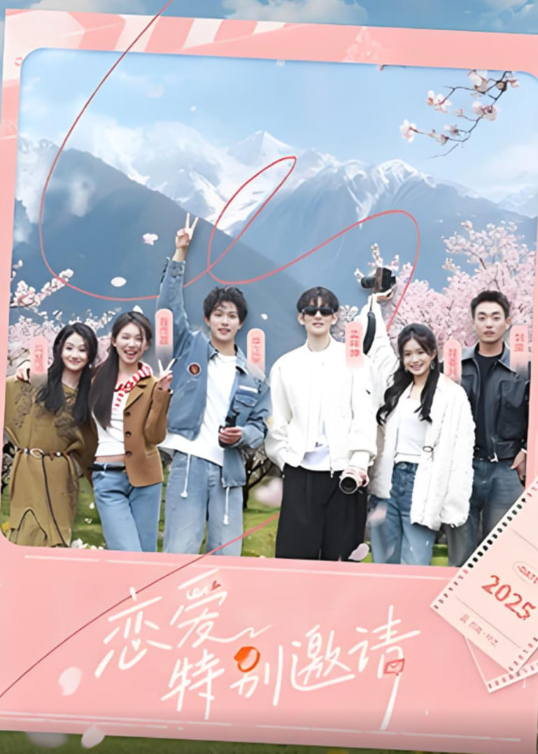 恋爱特别邀请封面图