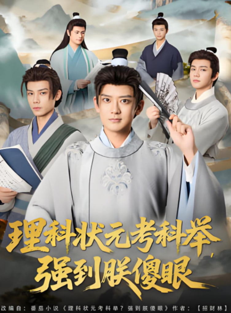 理科状元考科举强到朕傻眼封面图