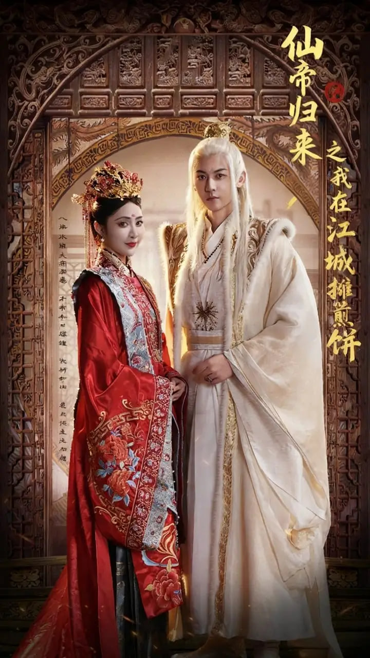 仙帝归来之我在江城摊煎饼封面图