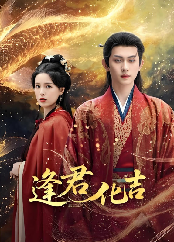 逢君化吉封面图