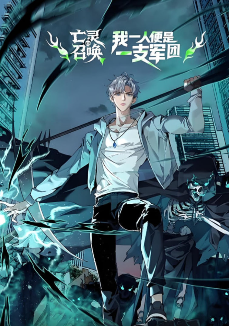 亡灵召唤，我一人便是一支军队 动态漫画封面图