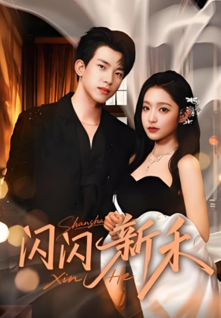 闪闪新禾封面图