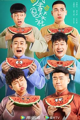 万春逗笑社封面图