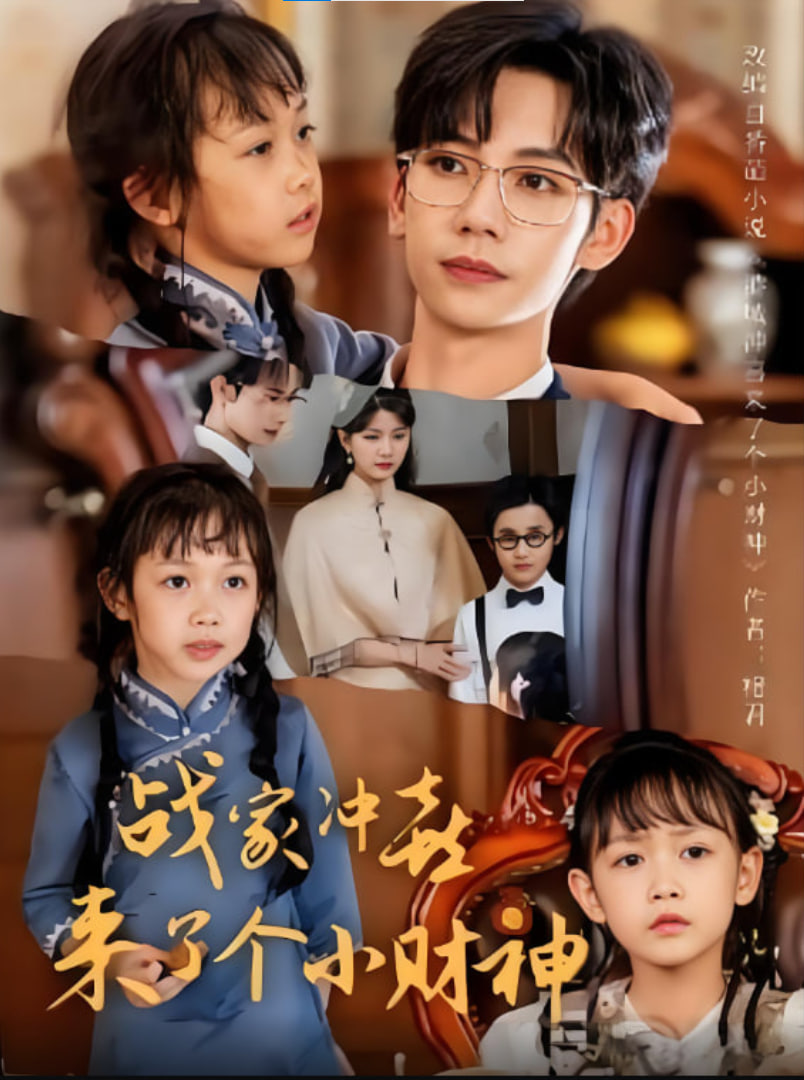 战家冲喜来了个小财神封面图