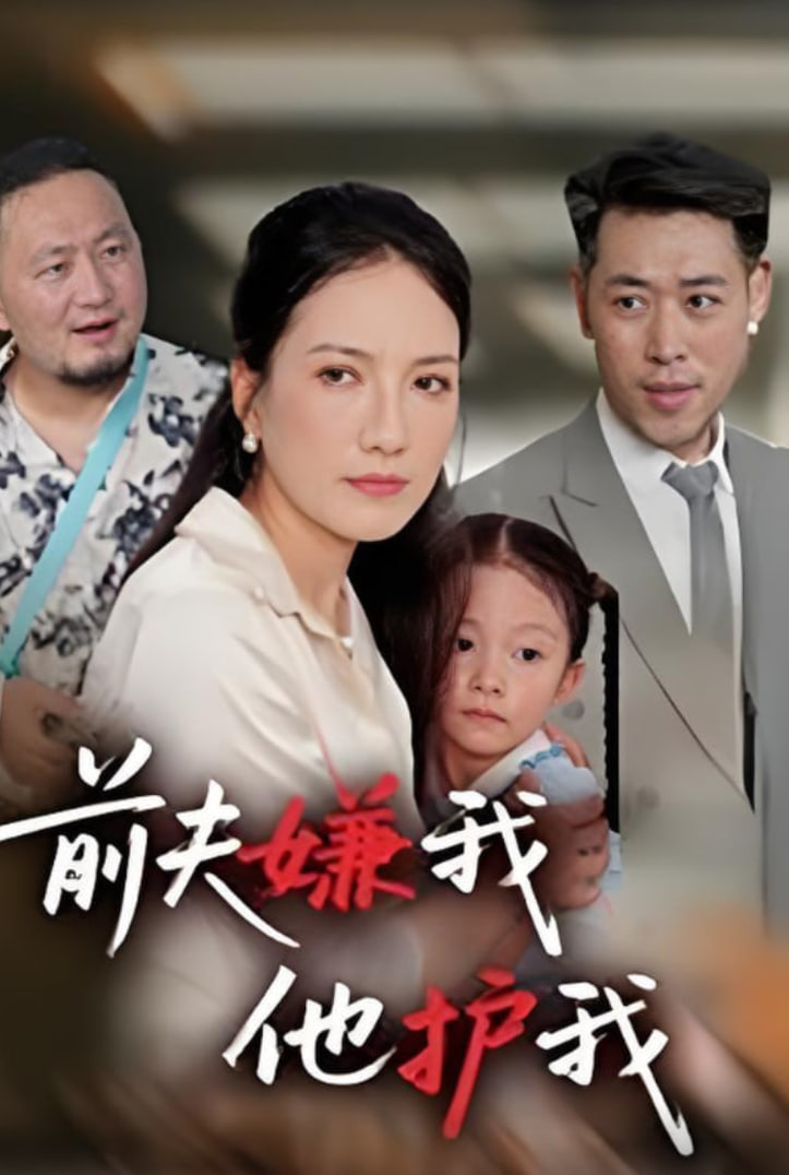 前夫嫌我他护我封面图