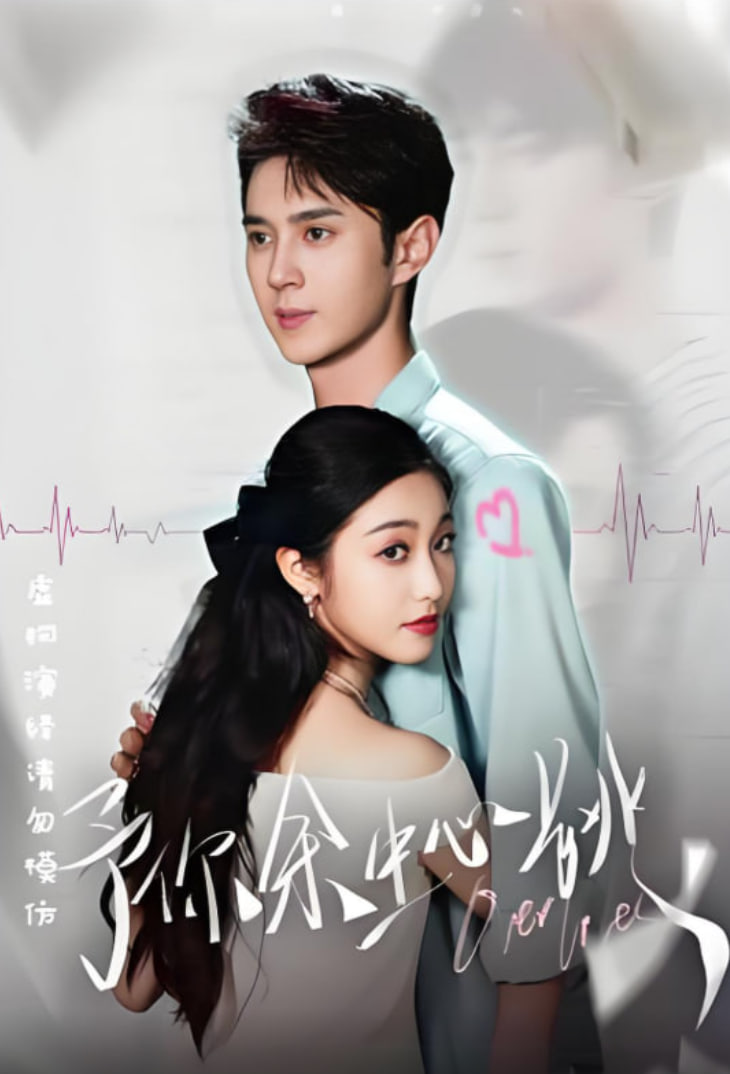 予你余生心跳封面图