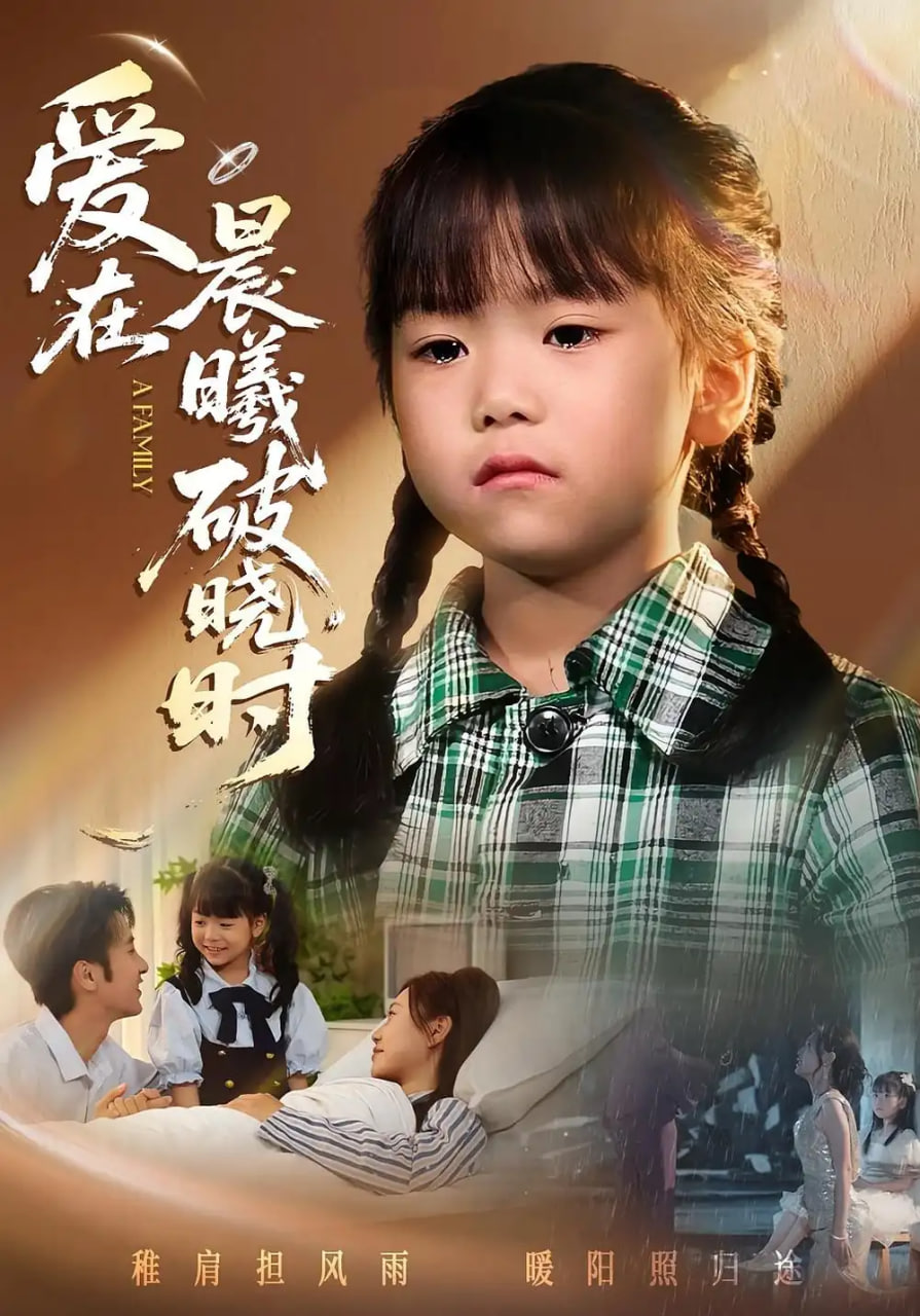 迟来的萌宝（爱在晨曦破晓时）封面图