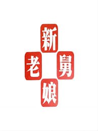 新老娘舅封面图