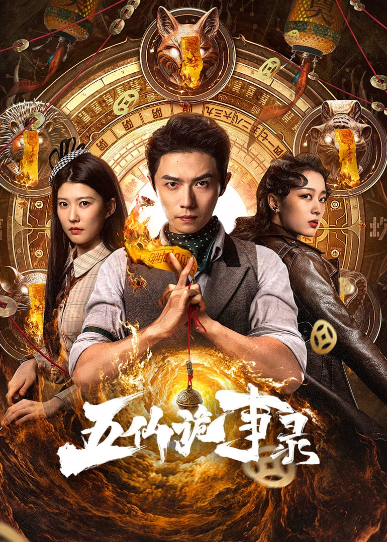 五仙诡事录封面图