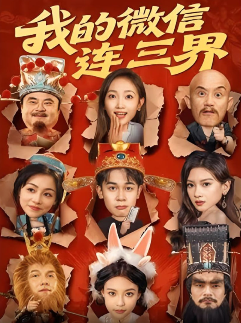 我的微信连三界封面图