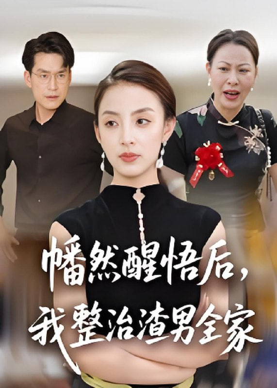 幡然醒悟后，我整治渣男全家封面图