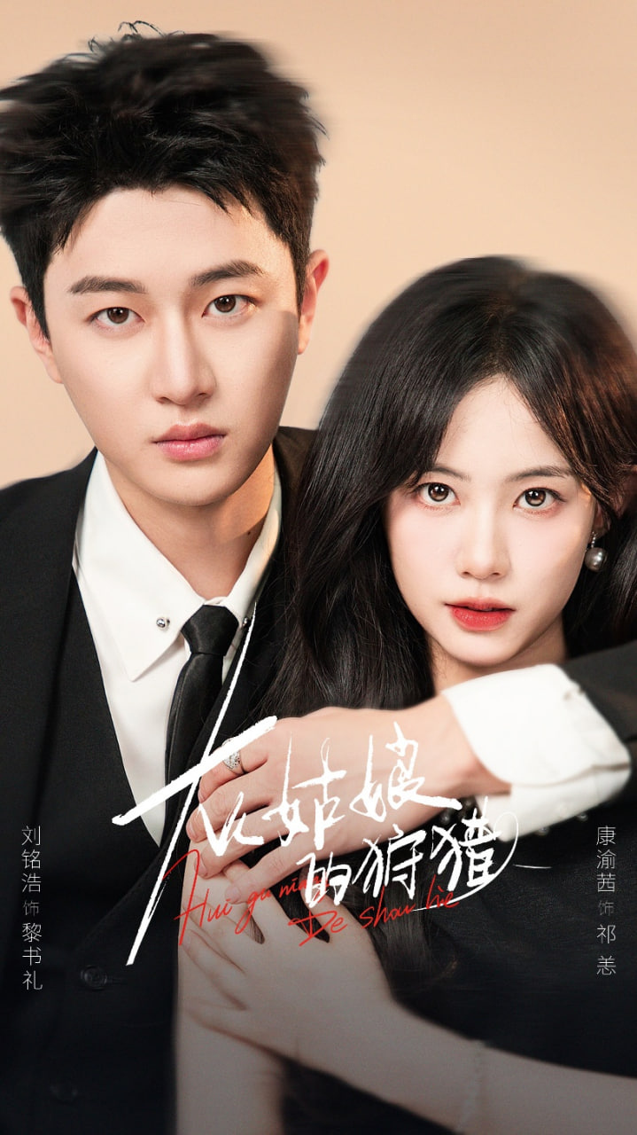 灰姑娘的狩猎封面图